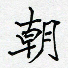 苗泓水朝书法图片