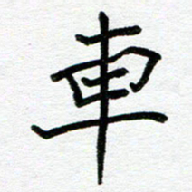 苗泓水车书法图片