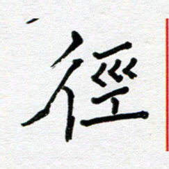 苗泓水径书法图片