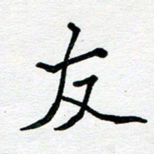 苗泓水友书法图片