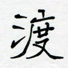 苗泓水度书法图片