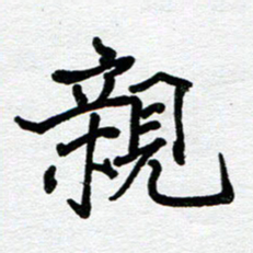 苗泓水亲书法图片