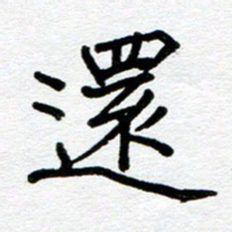 苗泓水还书法图片
