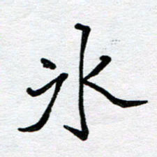 苗泓水冰书法图片