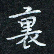 田红武里书法图片