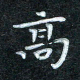 田红武高书法图片