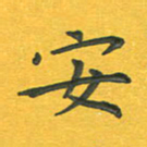 田红武安书法图片