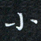 田红武小书法图片