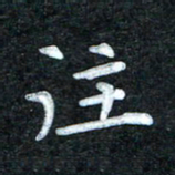 田红武往书法图片