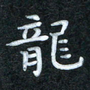 田红武龙书法图片