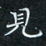 田红武见书法图片