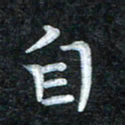 田红武自书法图片