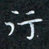 田红武行书法图片