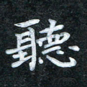 田红武听书法图片