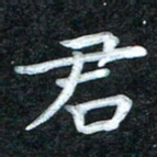 田红武君书法图片