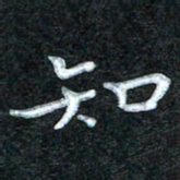田红武知书法图片