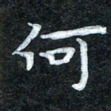 田红武何书法图片