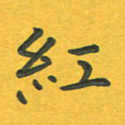 田红武红书法图片