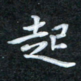 田红武起书法图片