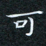 田红武可书法图片