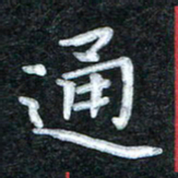 田红武通书法图片