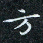 田红武方书法图片