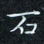 田红武石书法图片