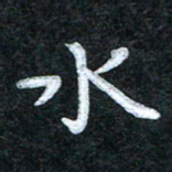 田红武水书法图片