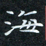 田红武海书法图片