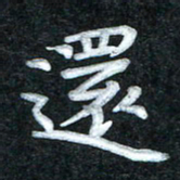 田红武还书法图片