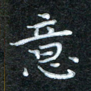 田红武意书法图片