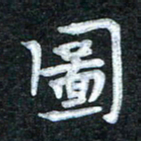 田红武图书法图片