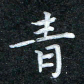 田红武青书法图片