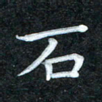 田红武石书法图片