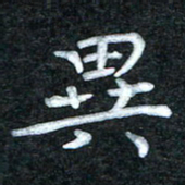 田红武异书法图片