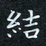 田红武结书法图片
