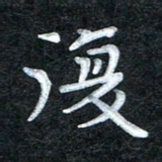 田红武复书法图片