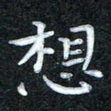 田红武想书法图片