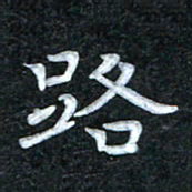 田红武路书法图片