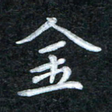 田红武金书法图片
