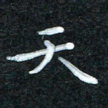 田红武天书法图片