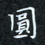 田红武圆书法图片