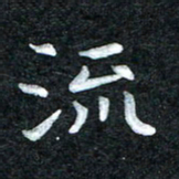 田红武流书法图片