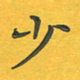 田红武少书法图片