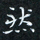 田红武然书法图片
