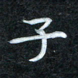 田红武子书法图片
