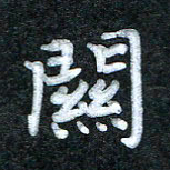 田红武关书法图片