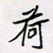 王大志荷书法图片