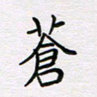 王大志苍书法图片