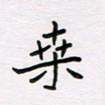 王大志桑书法图片